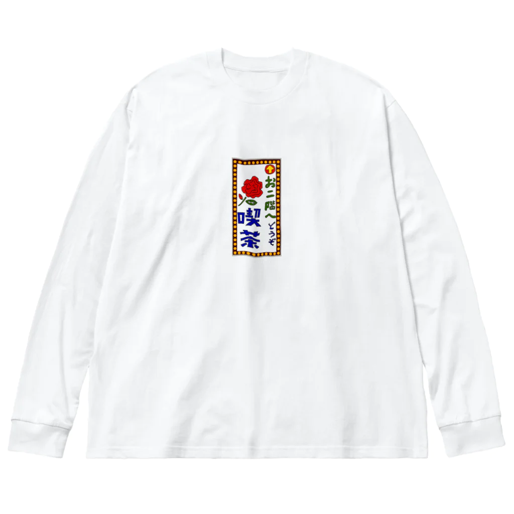 気ままに創作　よろず堂の喫茶案内板 ビッグシルエットロングスリーブTシャツ