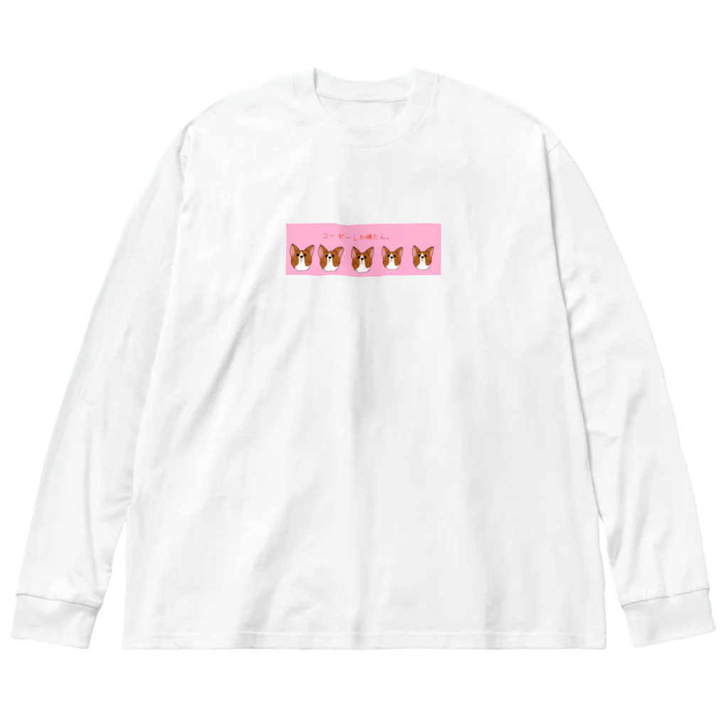 りりのお絵描き屋さんのコーギーしか勝たん(ピンク) Big Long Sleeve T-Shirt