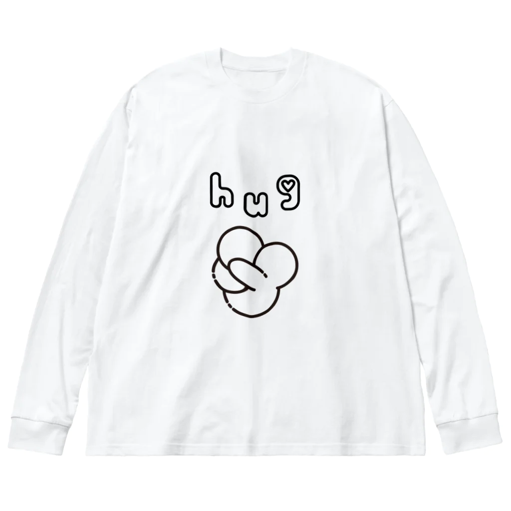 ダラケルヒトのhug(ラインBLACK) Big Long Sleeve T-Shirt