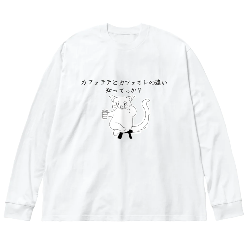 プリズモリイの箱のカフェラテとカフェオレの違い知ってっか？@ビントロング ビッグシルエットロングスリーブTシャツ