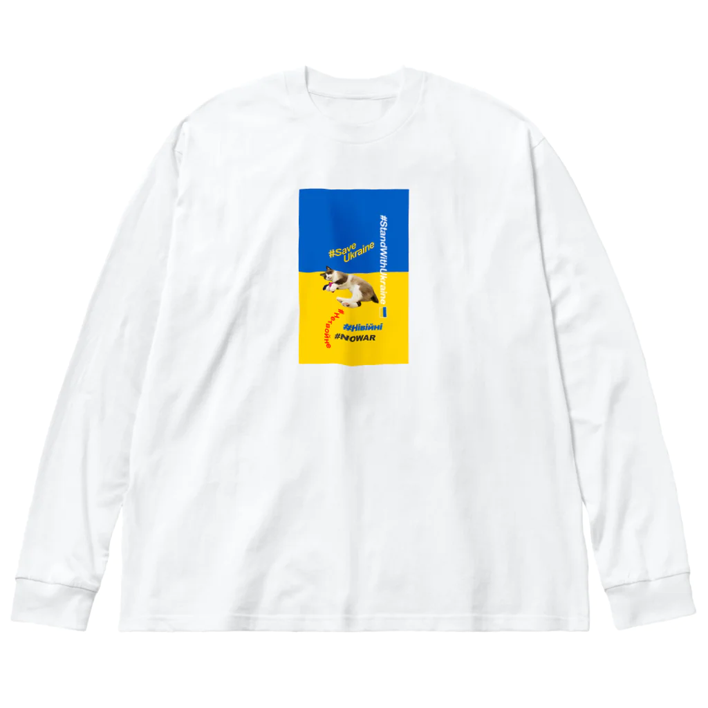 あんな日とか、こんな日とか。の#StandWithUkraineとポアンカレ氏 ビッグシルエットロングスリーブTシャツ