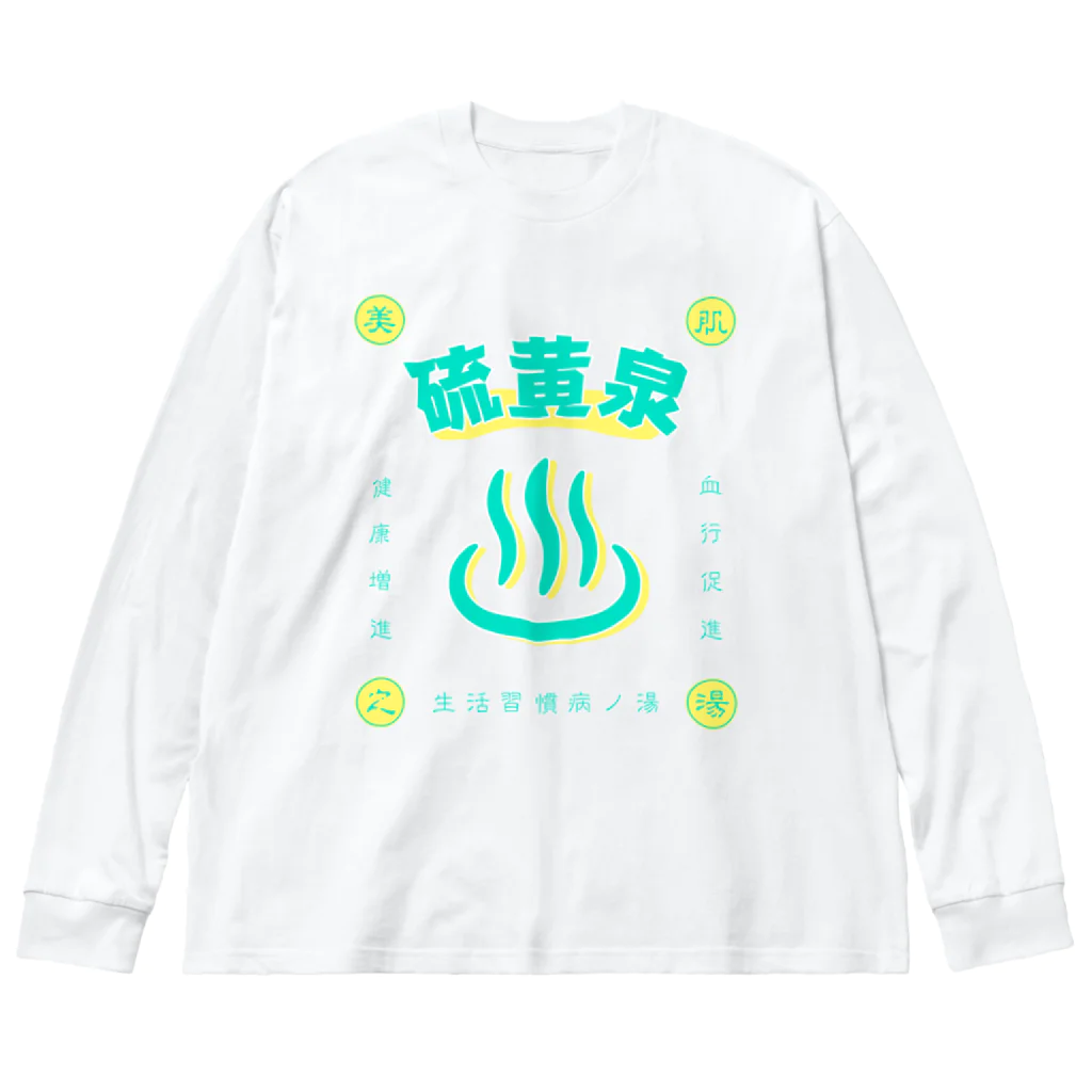 温泉グッズ@ブーさんとキリンの生活の硫黄泉 Big Long Sleeve T-Shirt