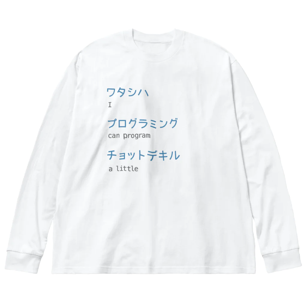 宮崎ひびのワタシハプログラミングチョットデキル ビッグシルエットロングスリーブTシャツ