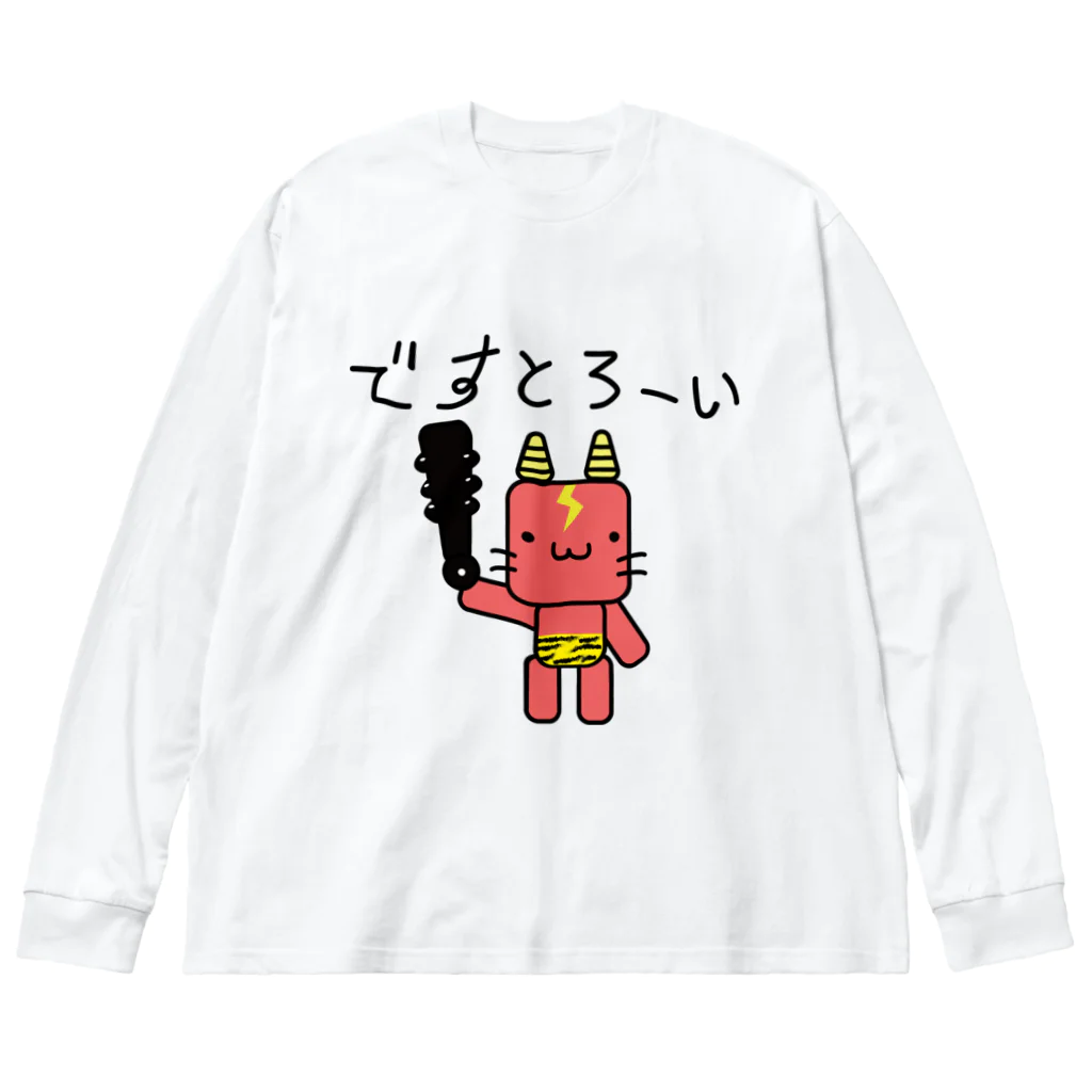 ゴロニャーのダサT屋さんの鬼に金棒グッズ 節分 鬼は外 ゆるかわ Big Long Sleeve T-Shirt