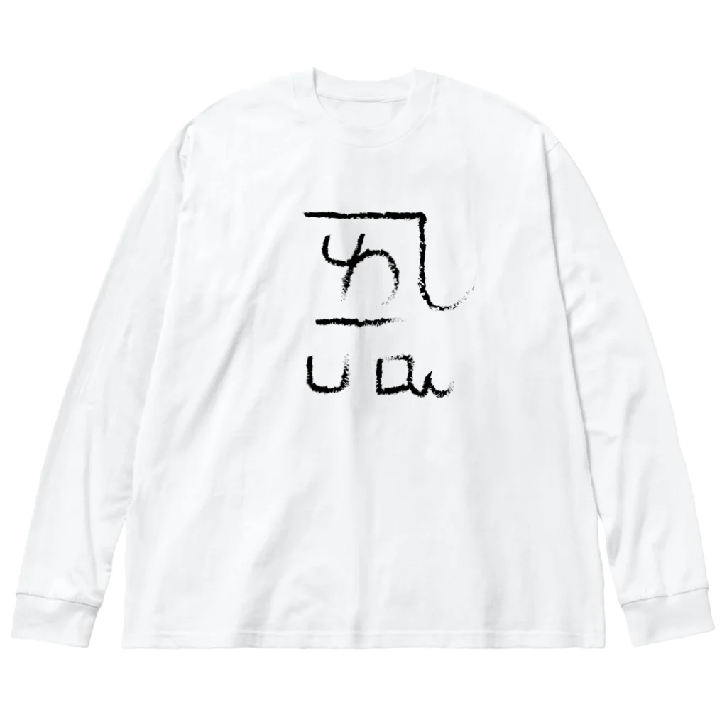 ゴロニャーのダサT屋さんの龍体文字 恋愛運 ＋ よろ Big Long Sleeve T-Shirt