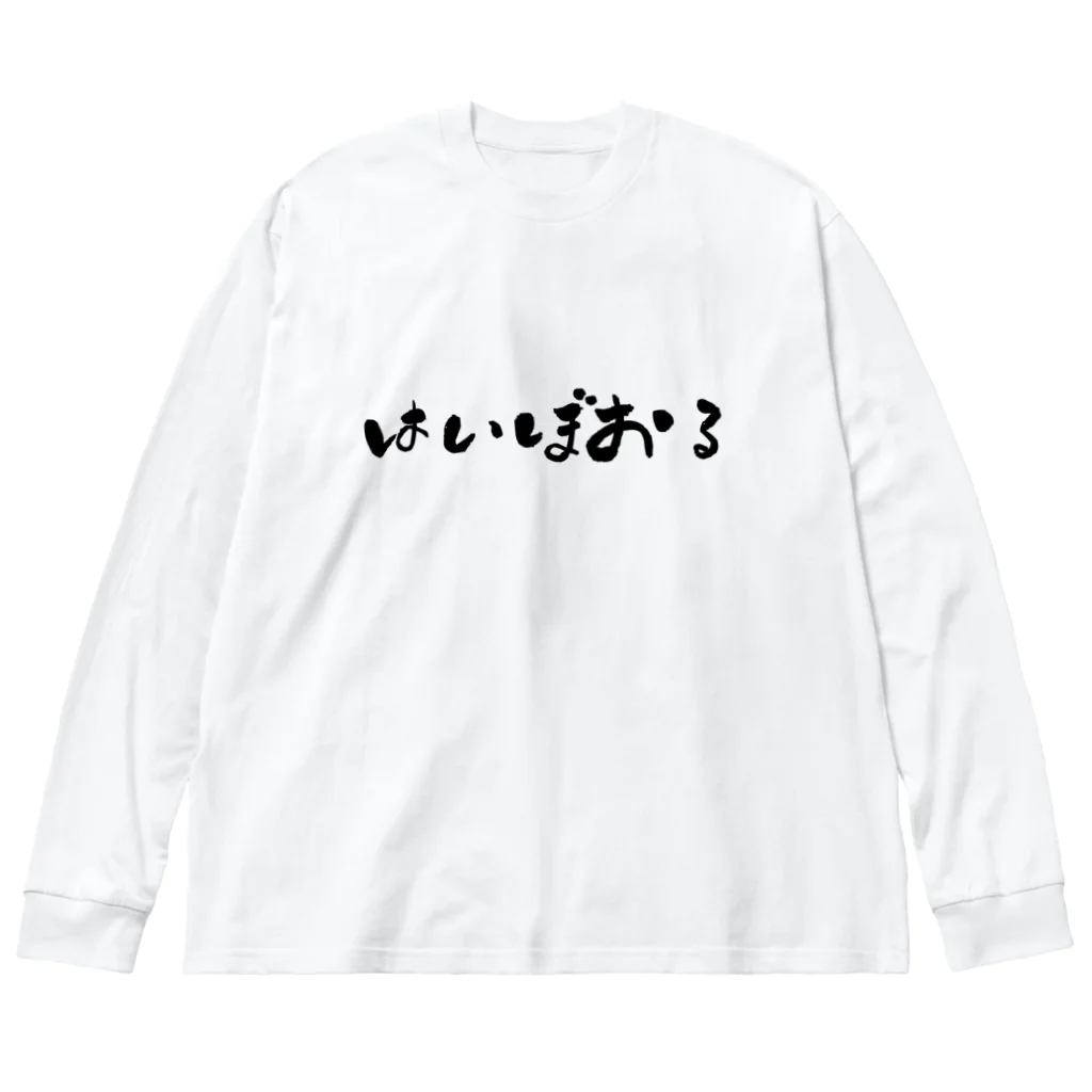 YURURIのはいぼおる ビッグシルエットロングスリーブTシャツ