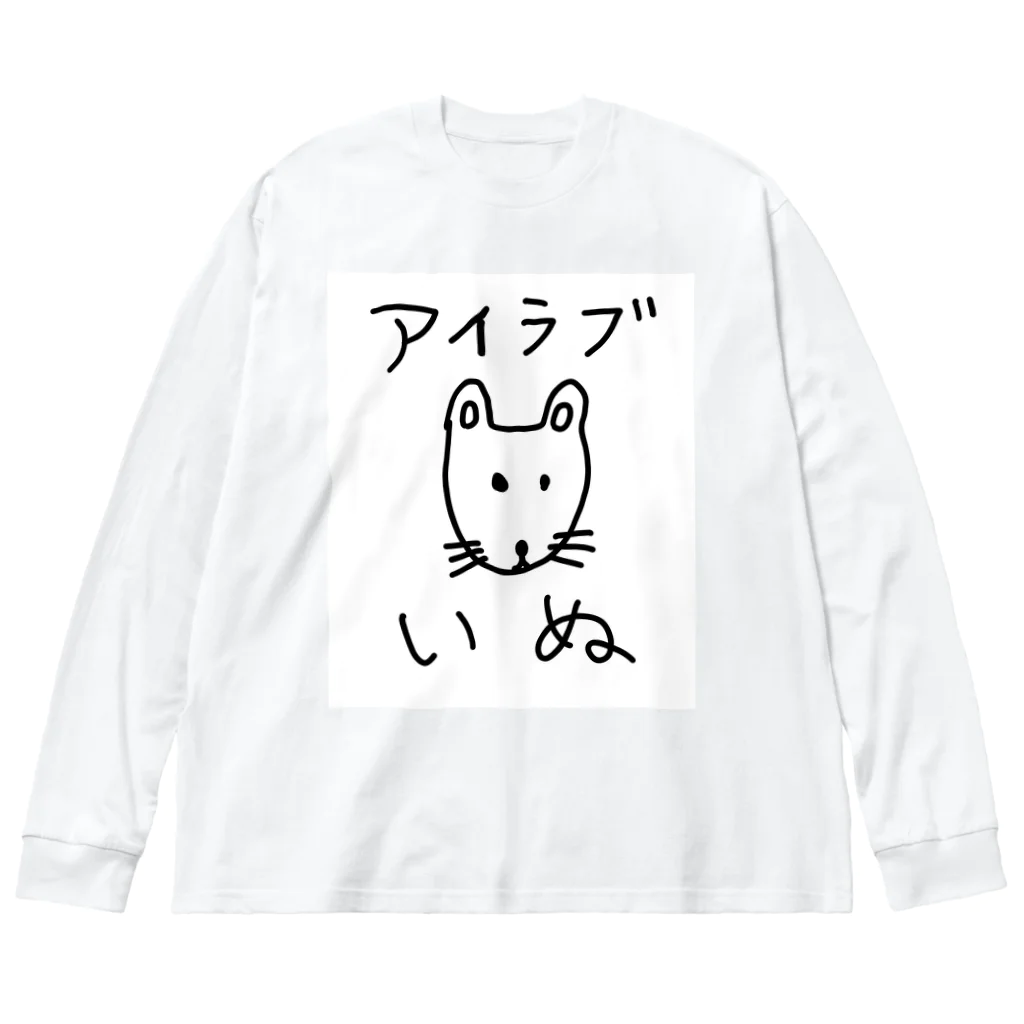 柴犬しばわんこhana873のアイラブいぬ(I love dogs.) Big Long Sleeve T-Shirt