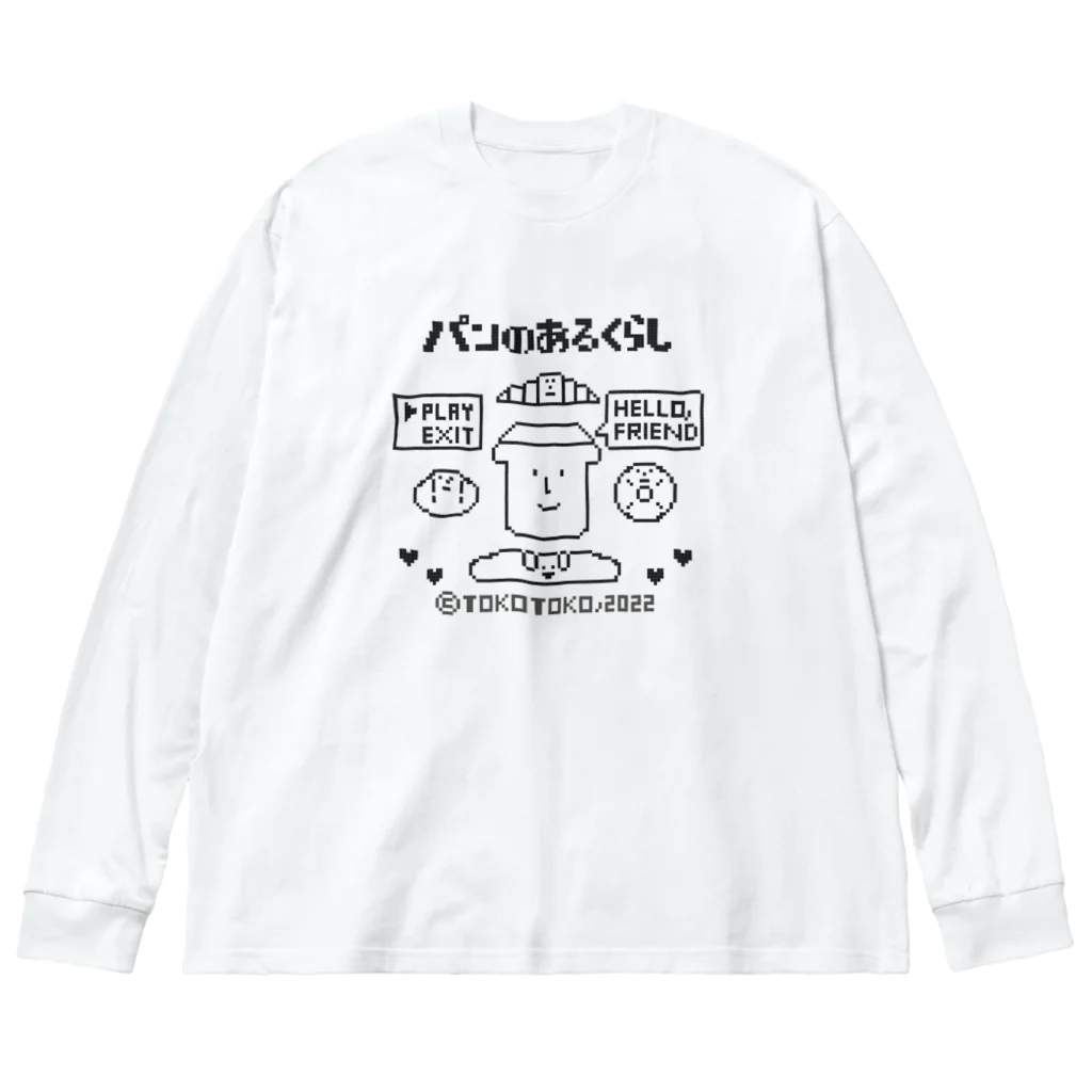 とことこ(パンの人)のレトロゲーム「パンのあるくらし」 ビッグシルエットロングスリーブTシャツ