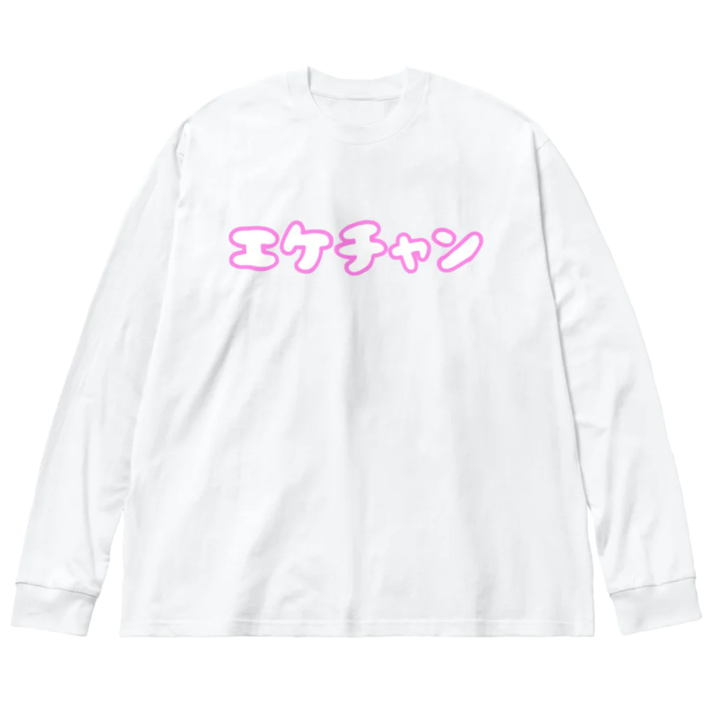 なでしこ@デザインのエケチャン Big Long Sleeve T-Shirt