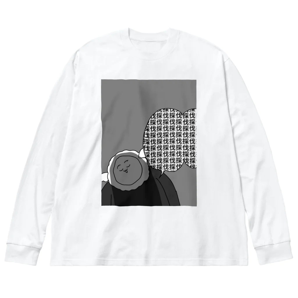 ぽよぽよ堂🐟の伐採伐採伐採 Big Long Sleeve T-Shirt