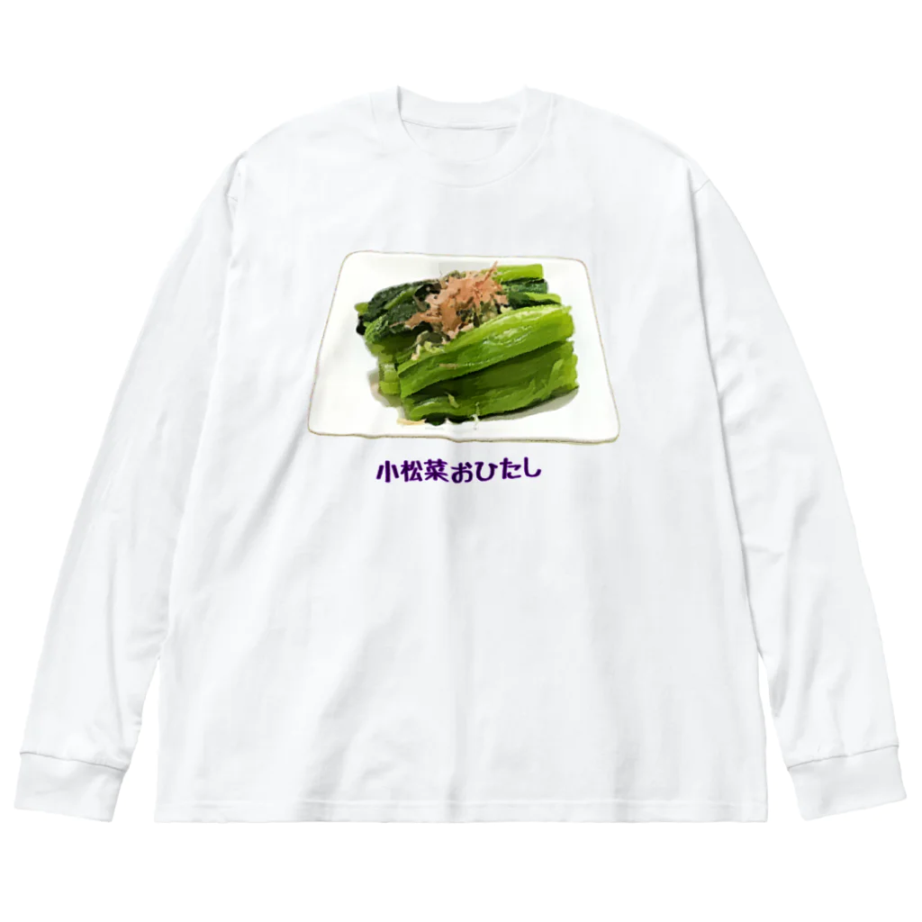 脂身通信Ｚの小松菜おひたし Big Long Sleeve T-Shirt