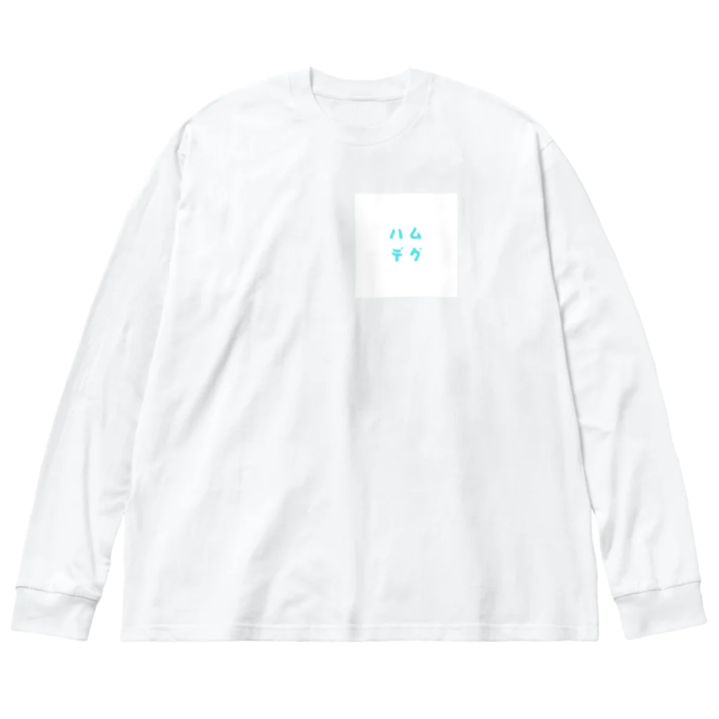 ハムデグのデグーの休日 Big Long Sleeve T-Shirt