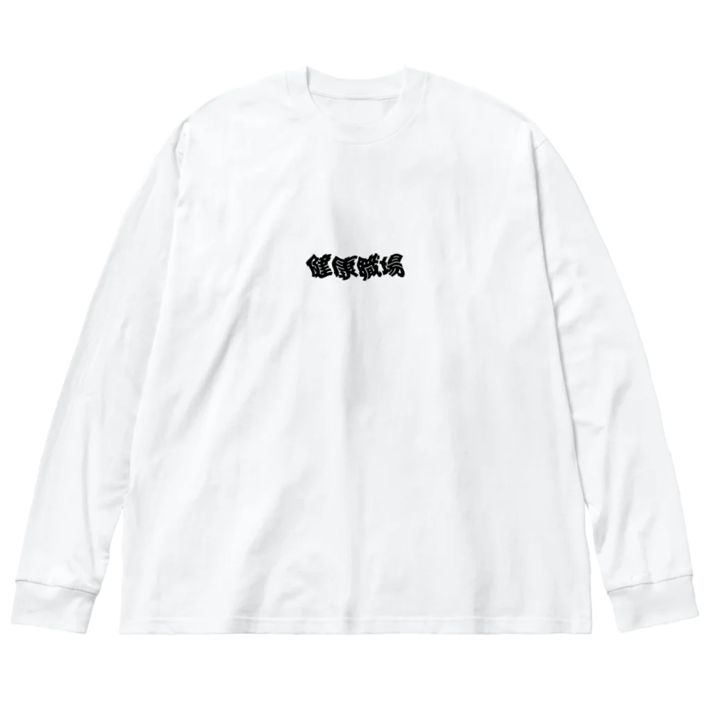 最低感度の健康職場 Big Long Sleeve T-Shirt