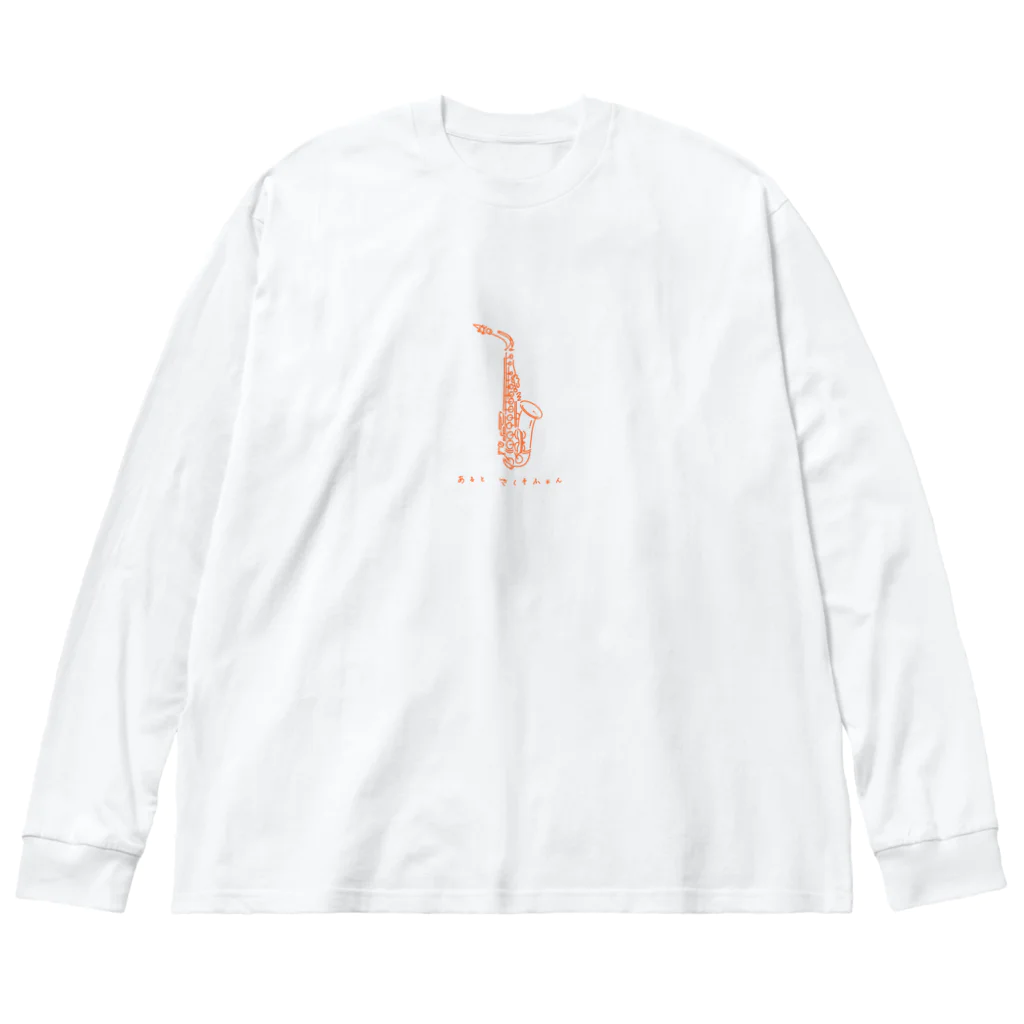 saiのあるとさくそふぉん（オレンジ） Big Long Sleeve T-Shirt