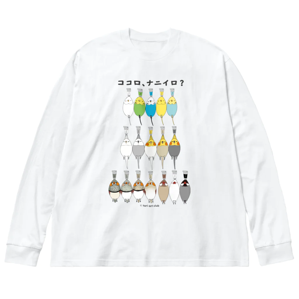 鳥美術部のココロにトリ絵の具 Big Long Sleeve T-Shirt