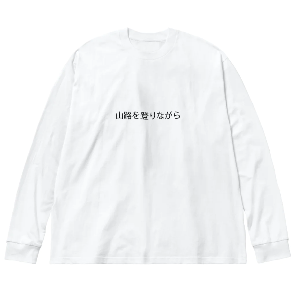 カタチの店の山路を登りながらグッズ Big Long Sleeve T-Shirt