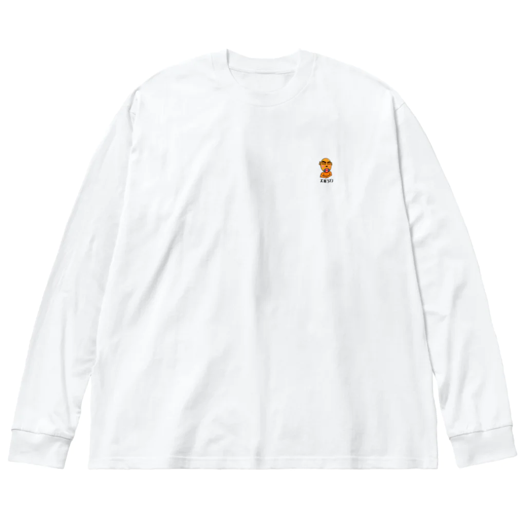 18禁フェイスのズボラマン Big Long Sleeve T-Shirt