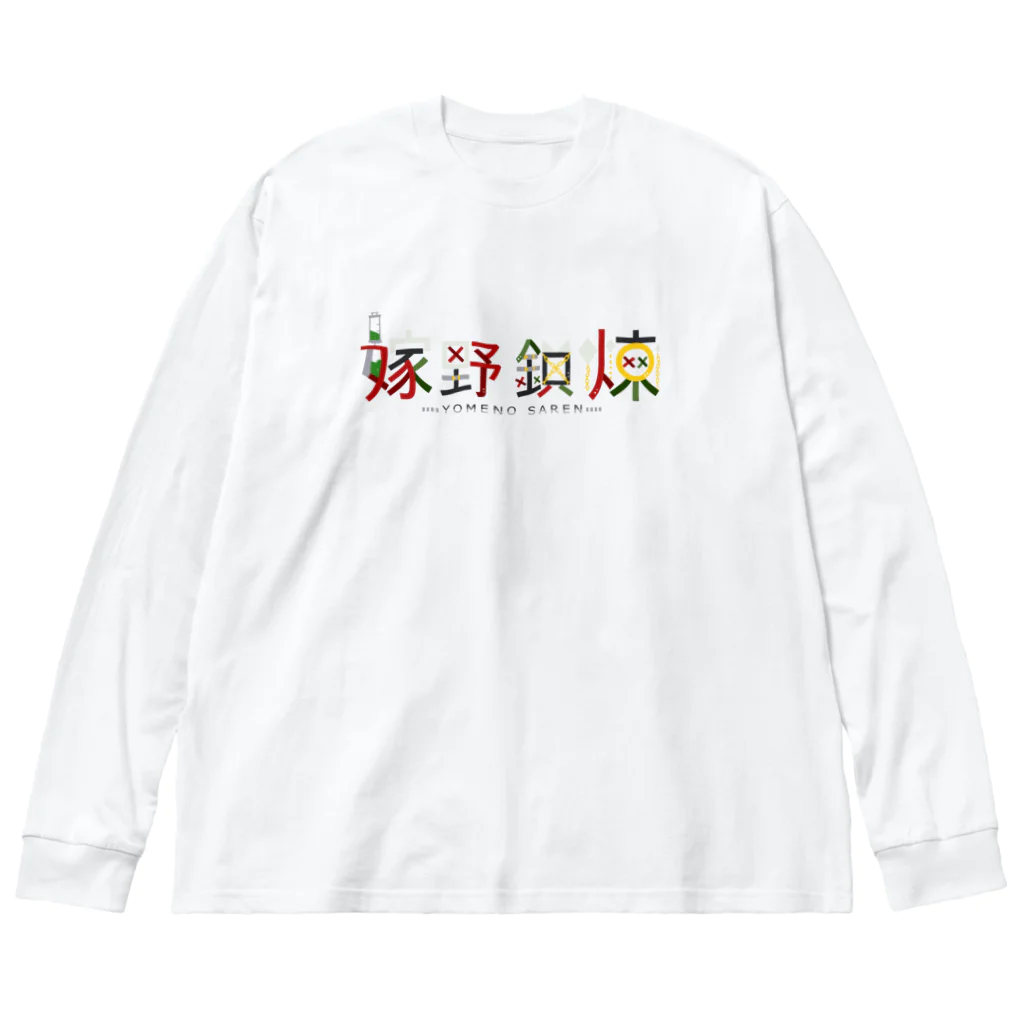 嫁野鎖煉@🤟🤪⛓️個人勢Vtuberの名前ロゴシンプル ビッグシルエットロングスリーブTシャツ