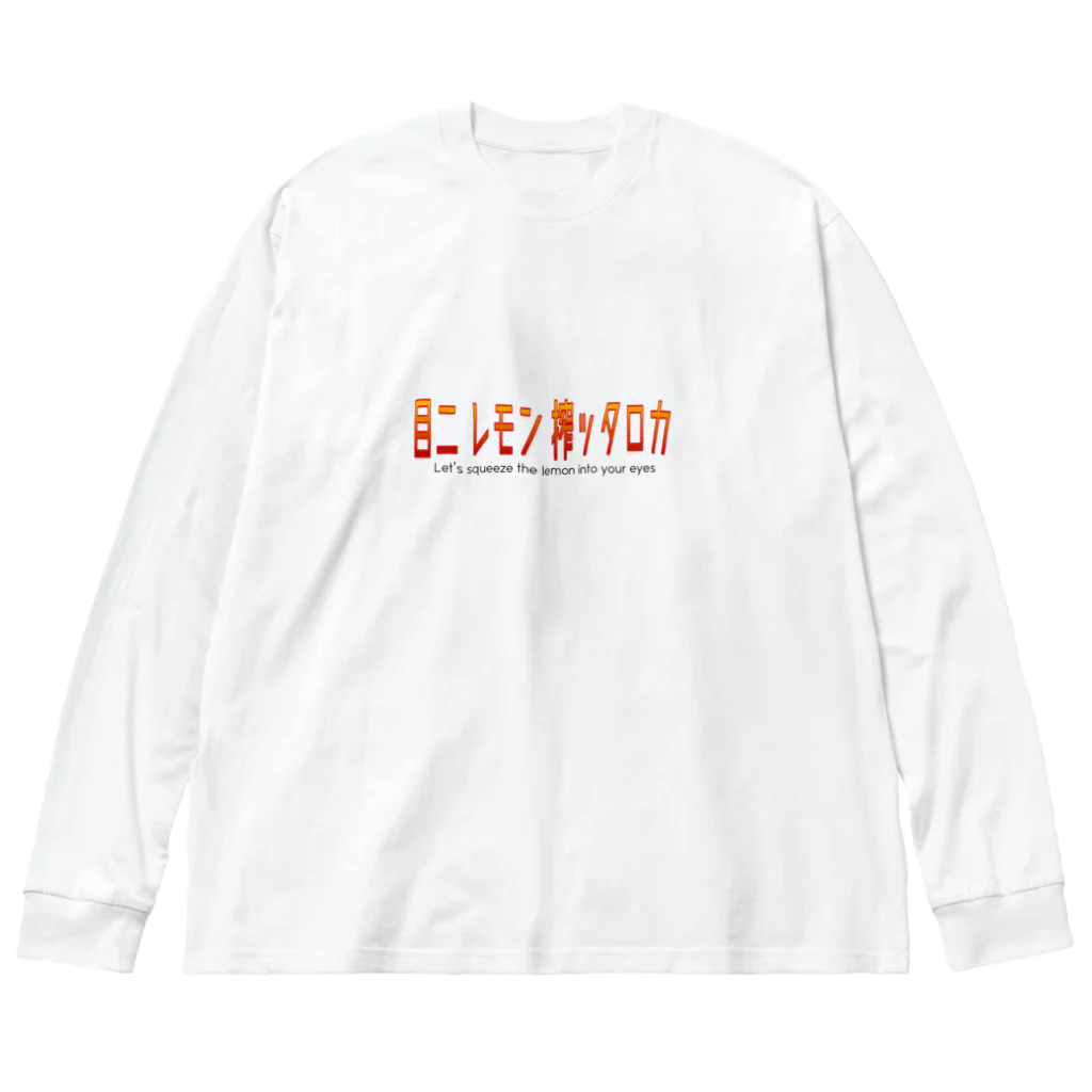 おがささんの【罵倒シリーズ】目にレモン搾ったろか🍋 Big Long Sleeve T-Shirt