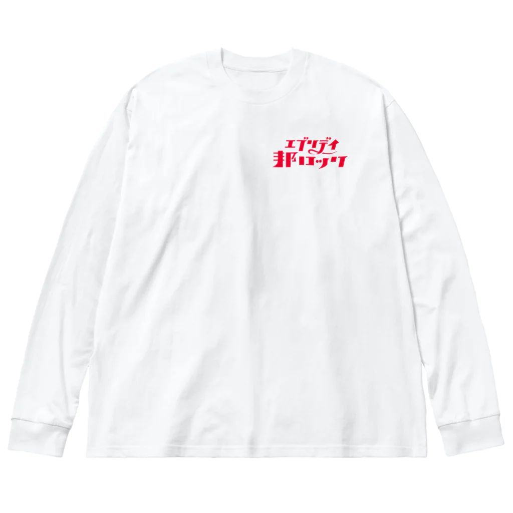 mojiasobiのエブリデイ邦ロック Big Long Sleeve T-Shirt