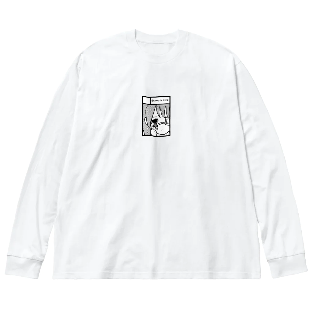 萬田裕仁の眼帯サークルカット Big Long Sleeve T-Shirt