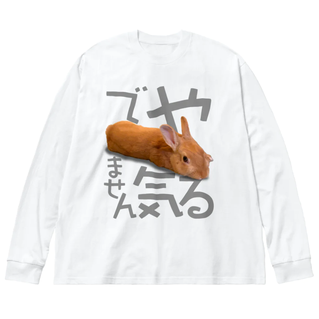 うさぎのうみちゃんねるショップのやる気でませんうさぎ-うさぎのうみ Big Long Sleeve T-Shirt