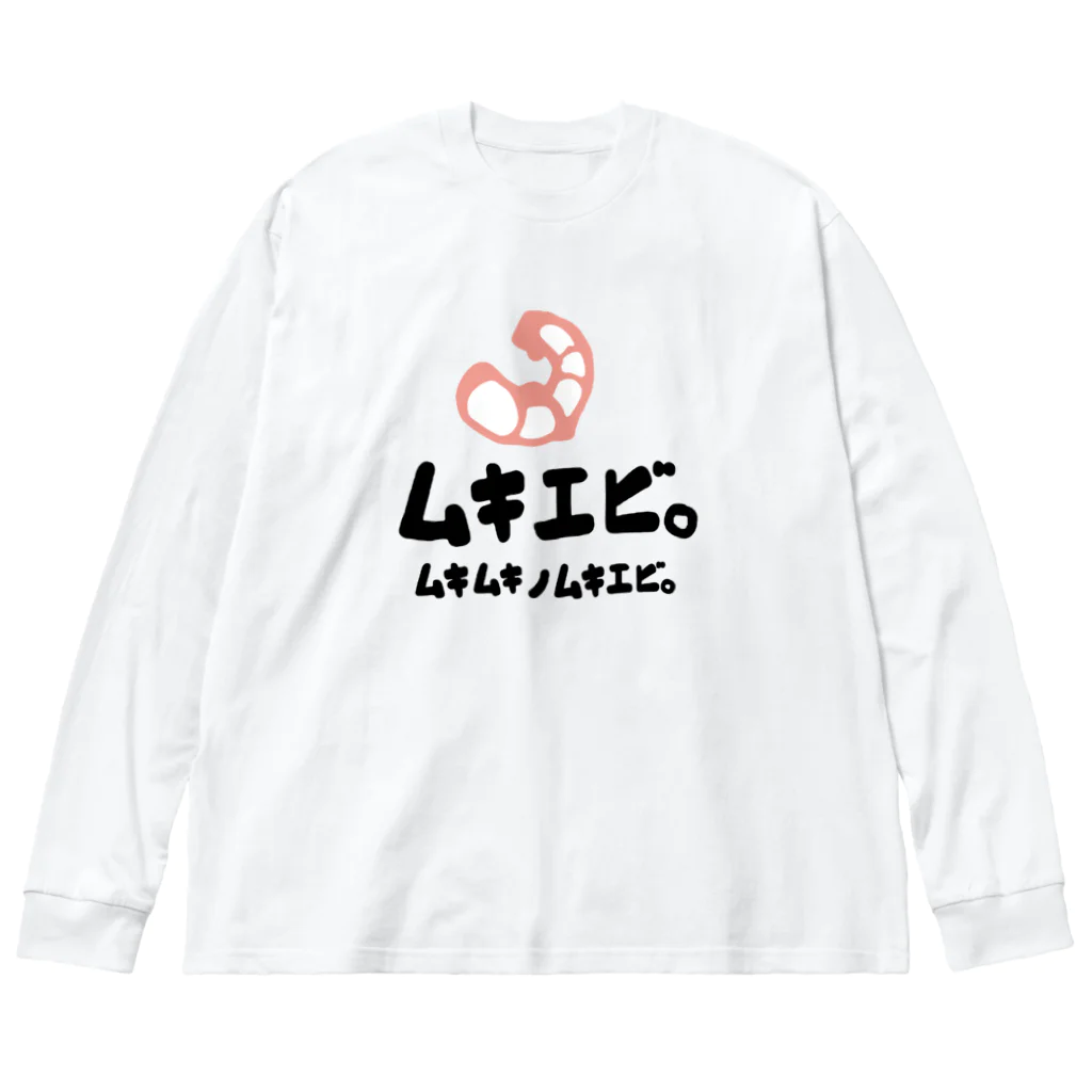 きゅうりのムキムキのムキエビ。 ビッグシルエットロングスリーブTシャツ