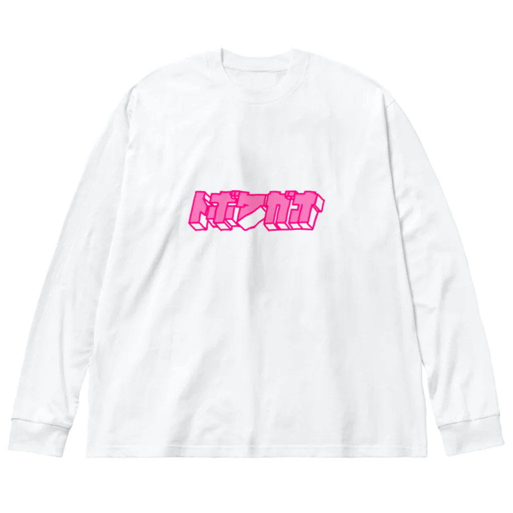 とぼけがおのhiscore tobokegao logo pink ビッグシルエットロングスリーブTシャツ