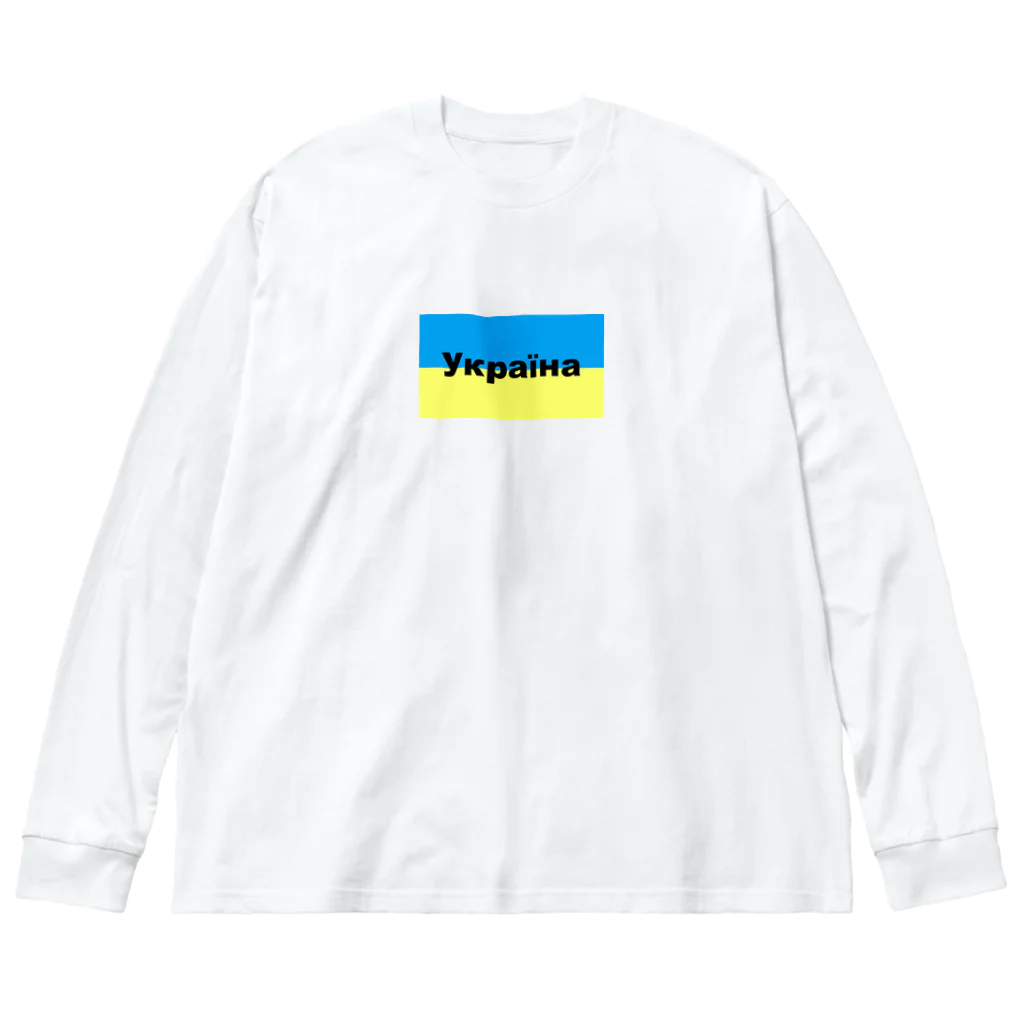 Hirocyのウクライナ（Україна）ウクライナ支援シリーズ002 Big Long Sleeve T-Shirt