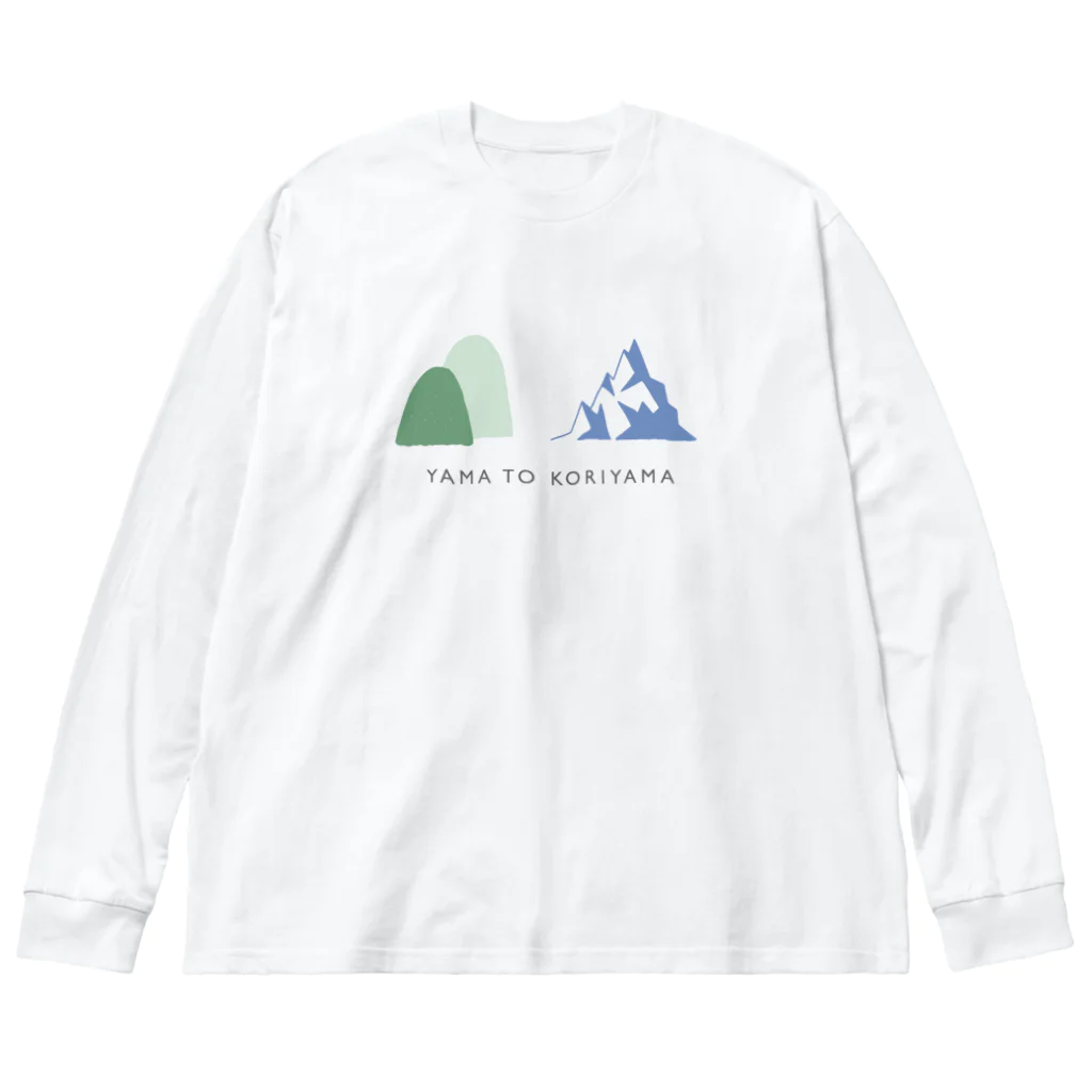 とほんSUZURI出張所の山と氷山 ビッグシルエットロングスリーブTシャツ