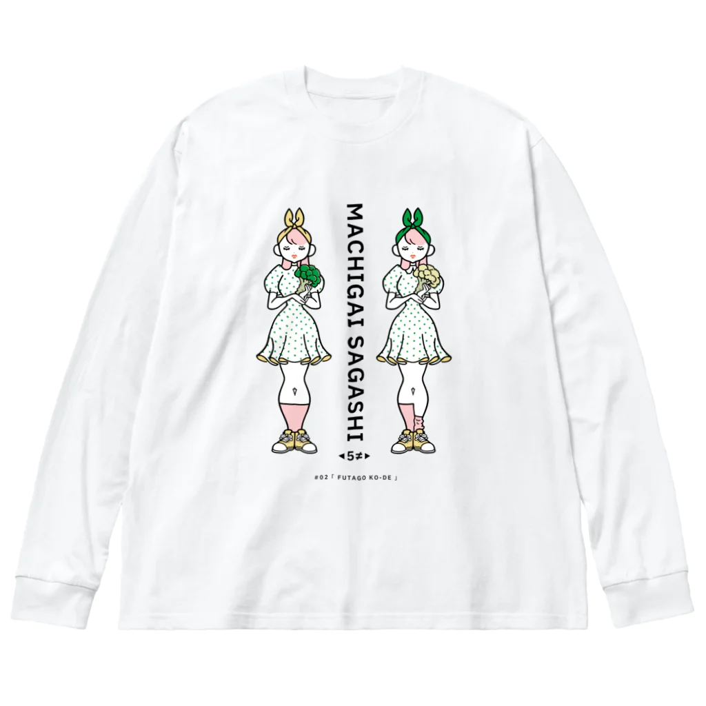 38　サンパチのまちがいさがしシリーズ#02「双子コーデ」　カラーA Big Long Sleeve T-Shirt