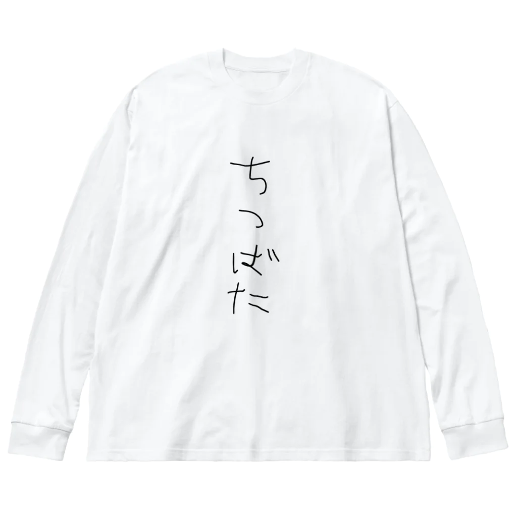 ْのちつばたぐっず ビッグシルエットロングスリーブTシャツ