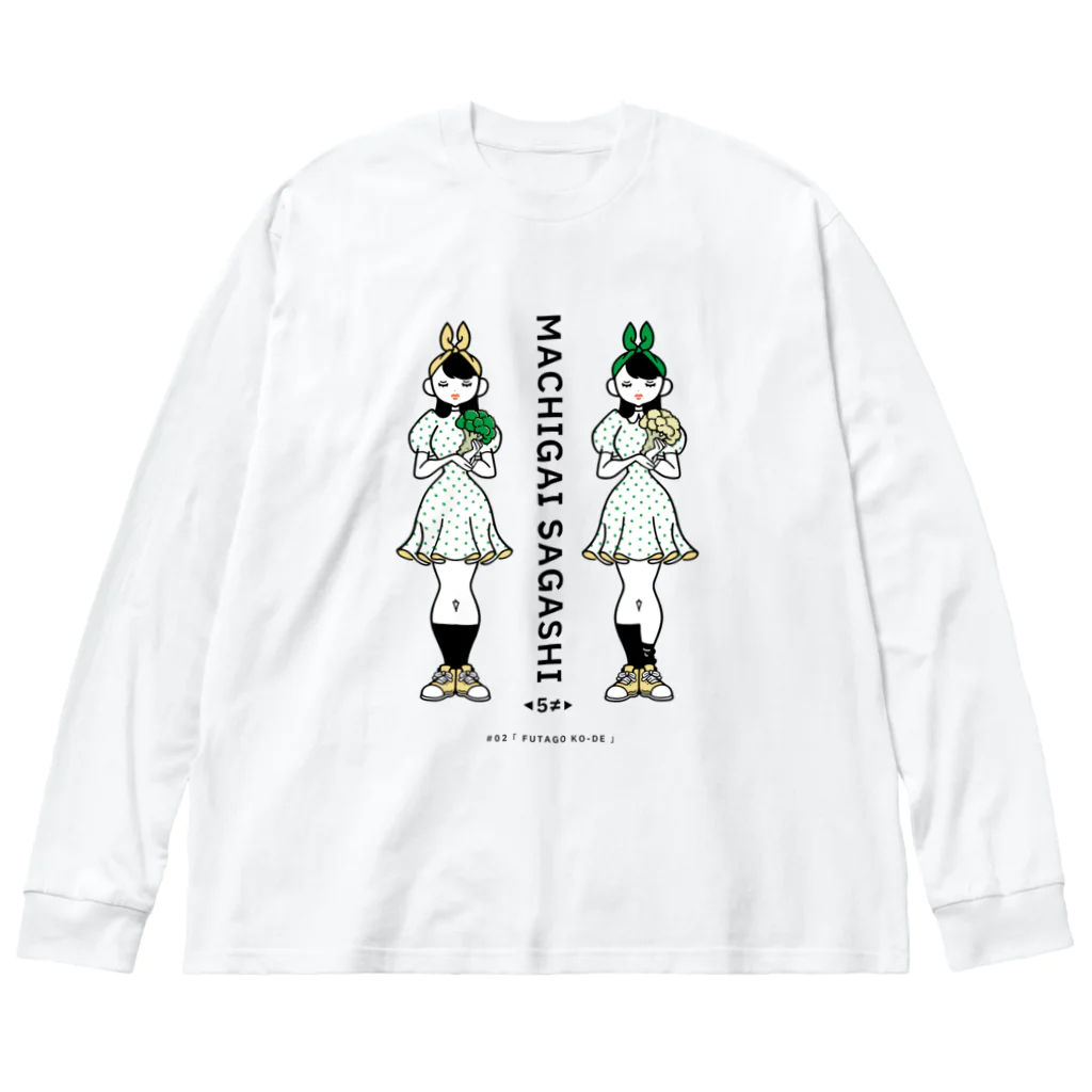 38　サンパチのまちがいさがしシリーズ#02「双子コーデ」　カラーB Big Long Sleeve T-Shirt