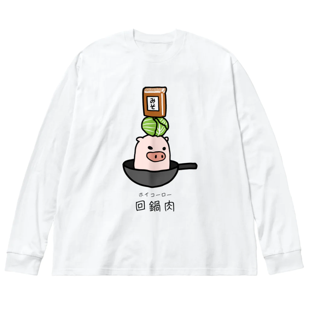 脂身通信Ｚの豚さん_回鍋肉（ホイコーロー） Big Long Sleeve T-Shirt