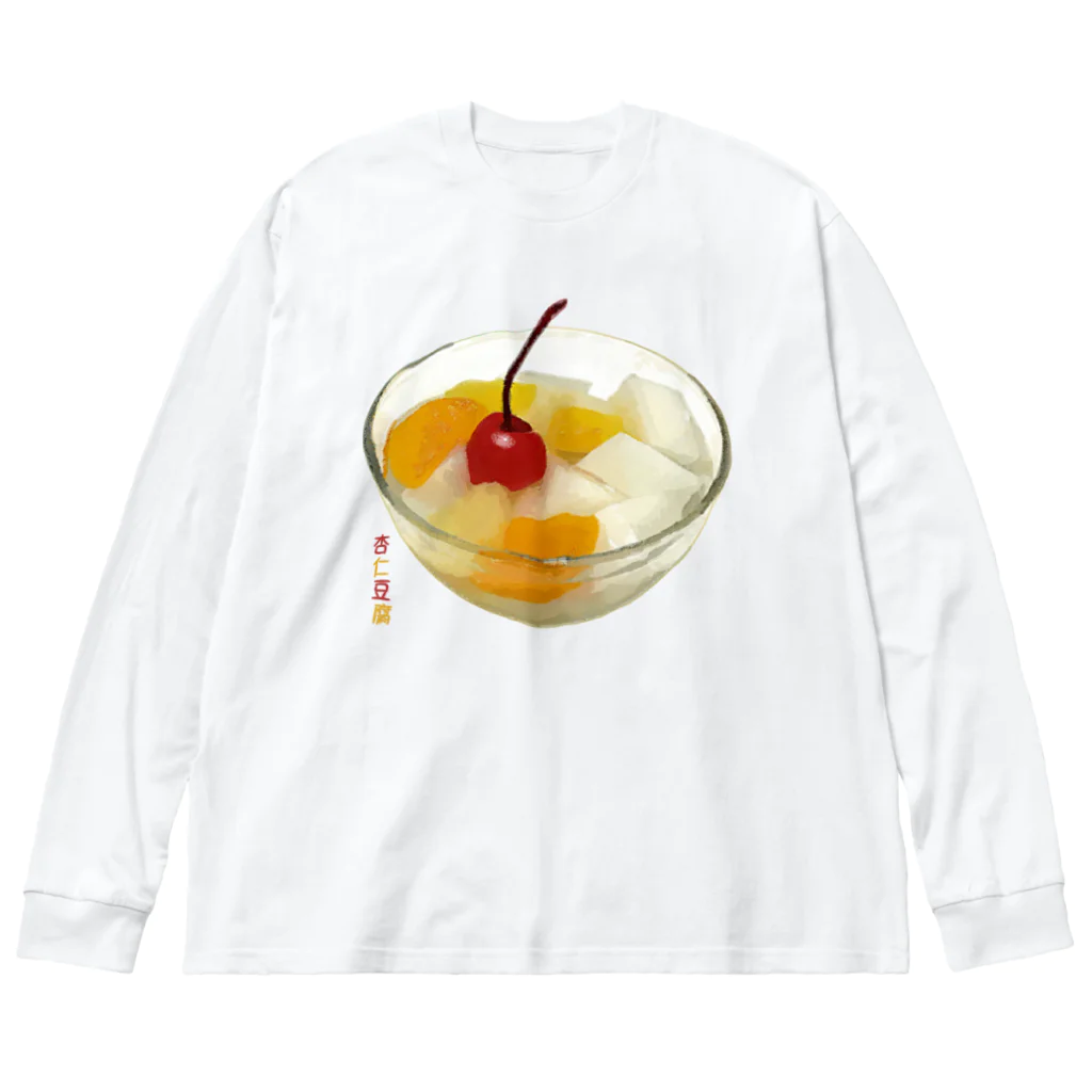 脂身通信Ｚの杏仁豆腐_2205 Big Long Sleeve T-Shirt