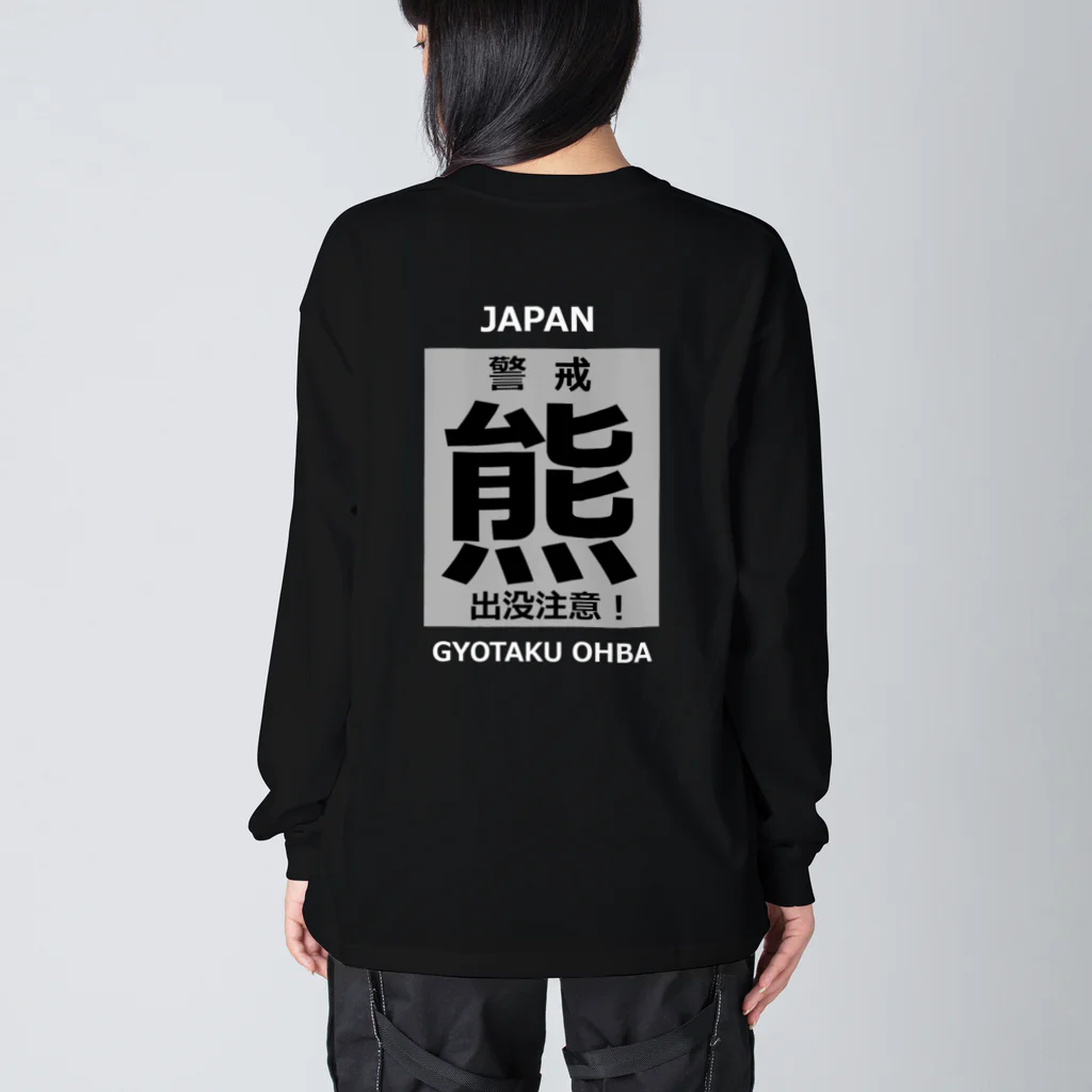 G-HERRINGの熊！（クマ；警戒；出没注意！）熊にご注意ください。 Big Long Sleeve T-Shirt