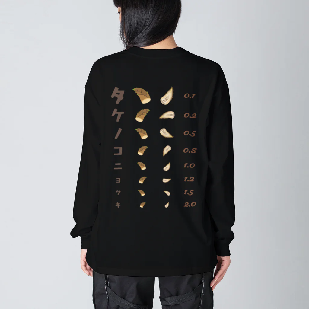 kg_shopの[★バック] タケノコニョッキ【視力検査表パロディ】  Big Long Sleeve T-Shirt