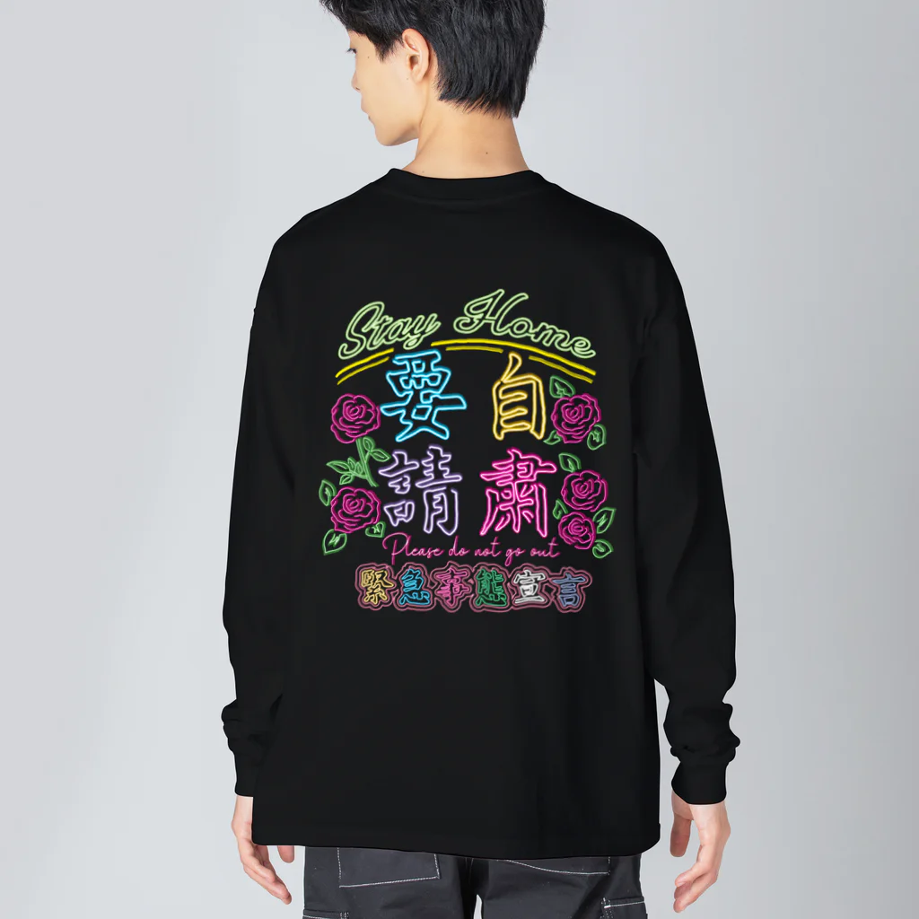 onigiri-dayoの⚠緊急事態宣言・自粛要請⚠ Big Long Sleeve T-Shirt