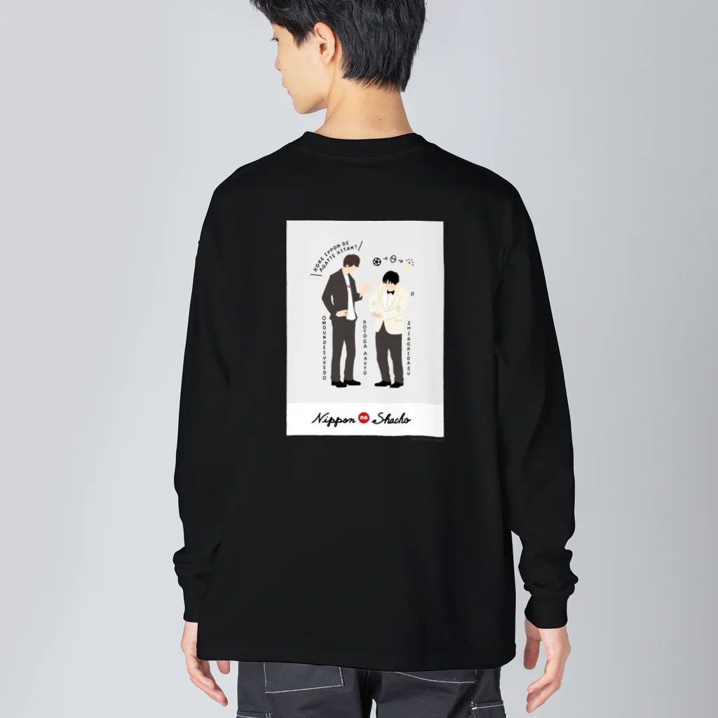 よしもと芸人オフィシャルショップのzakkaYOSHIMOTO ニッポンの社長 Big Long Sleeve T-Shirt