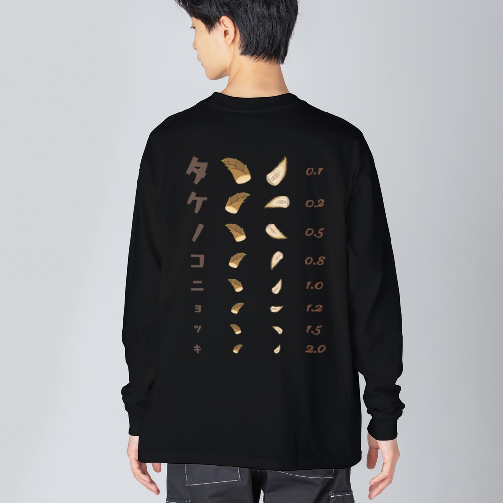 ★SUZURIのTシャツセール開催中！！！☆kg_shopの[★バック] タケノコニョッキ【視力検査表パロディ】  Big Long Sleeve T-Shirt