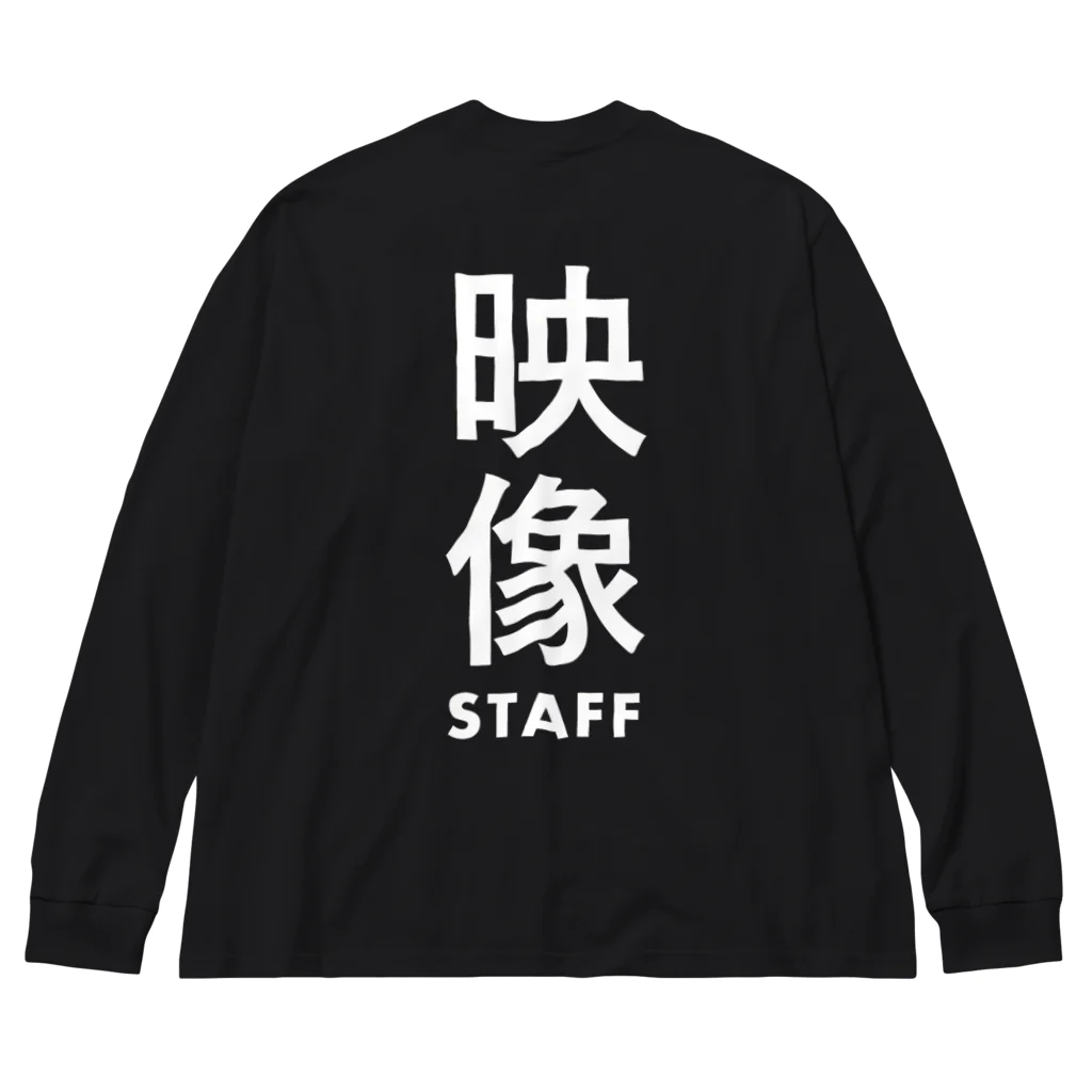 mori146の映像スタッフの現場グッズ Big Long Sleeve T-Shirt