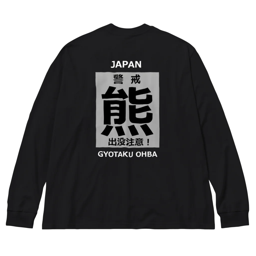 G-HERRINGの熊！（クマ；警戒；出没注意！）熊にご注意ください。 Big Long Sleeve T-Shirt