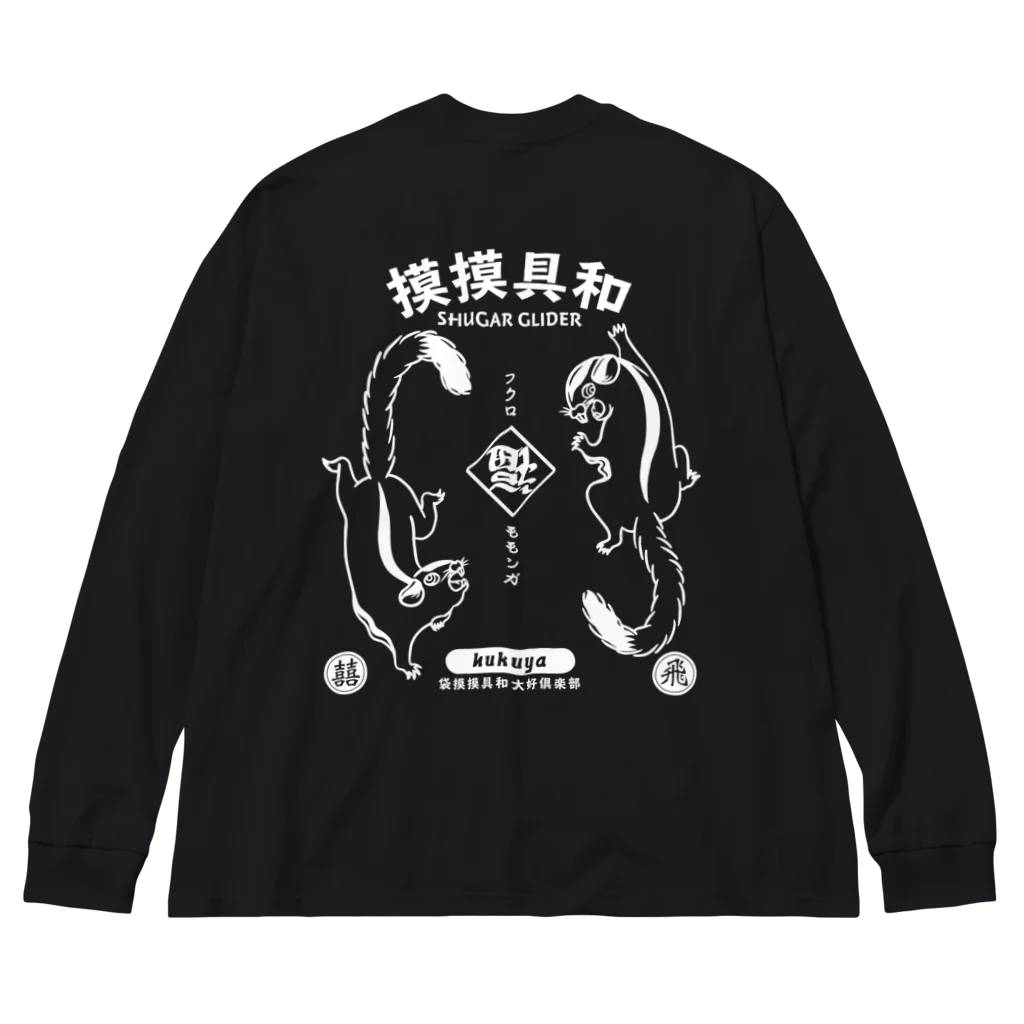 福屋の模模具和 Big Long Sleeve T-Shirt