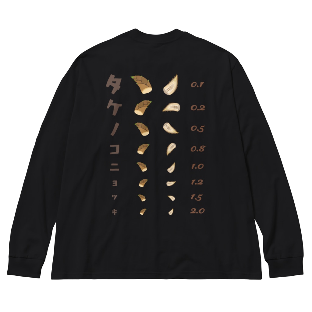 ★SUZURIのTシャツセール開催中！！！☆kg_shopの[★バック] タケノコニョッキ【視力検査表パロディ】  Big Long Sleeve T-Shirt
