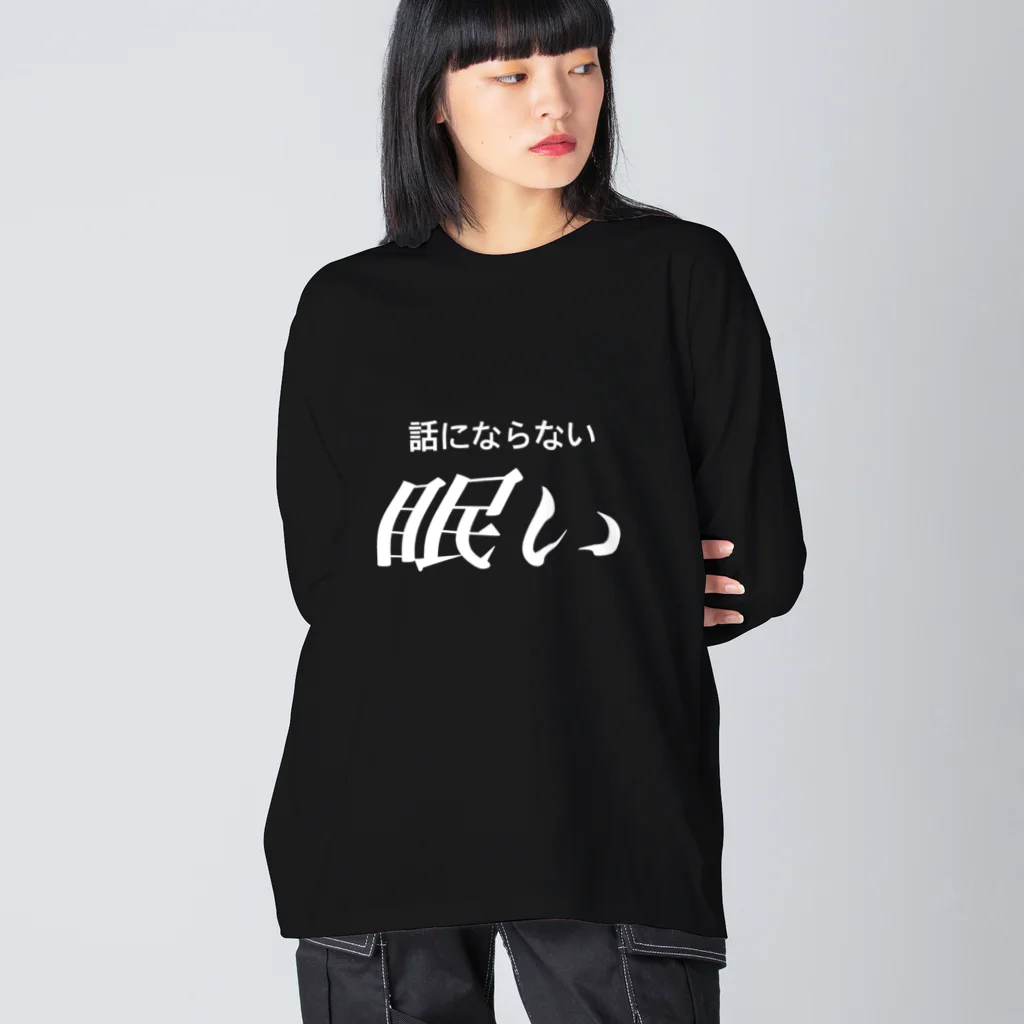 🍑の眠い　白文字 ビッグシルエットロングスリーブTシャツ