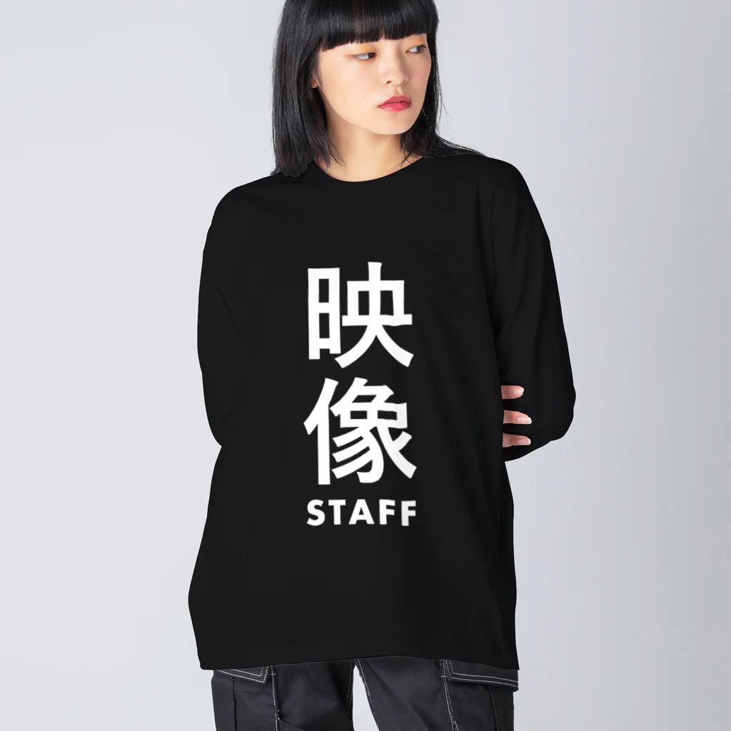 mori146の映像スタッフの現場グッズ Big Long Sleeve T-Shirt