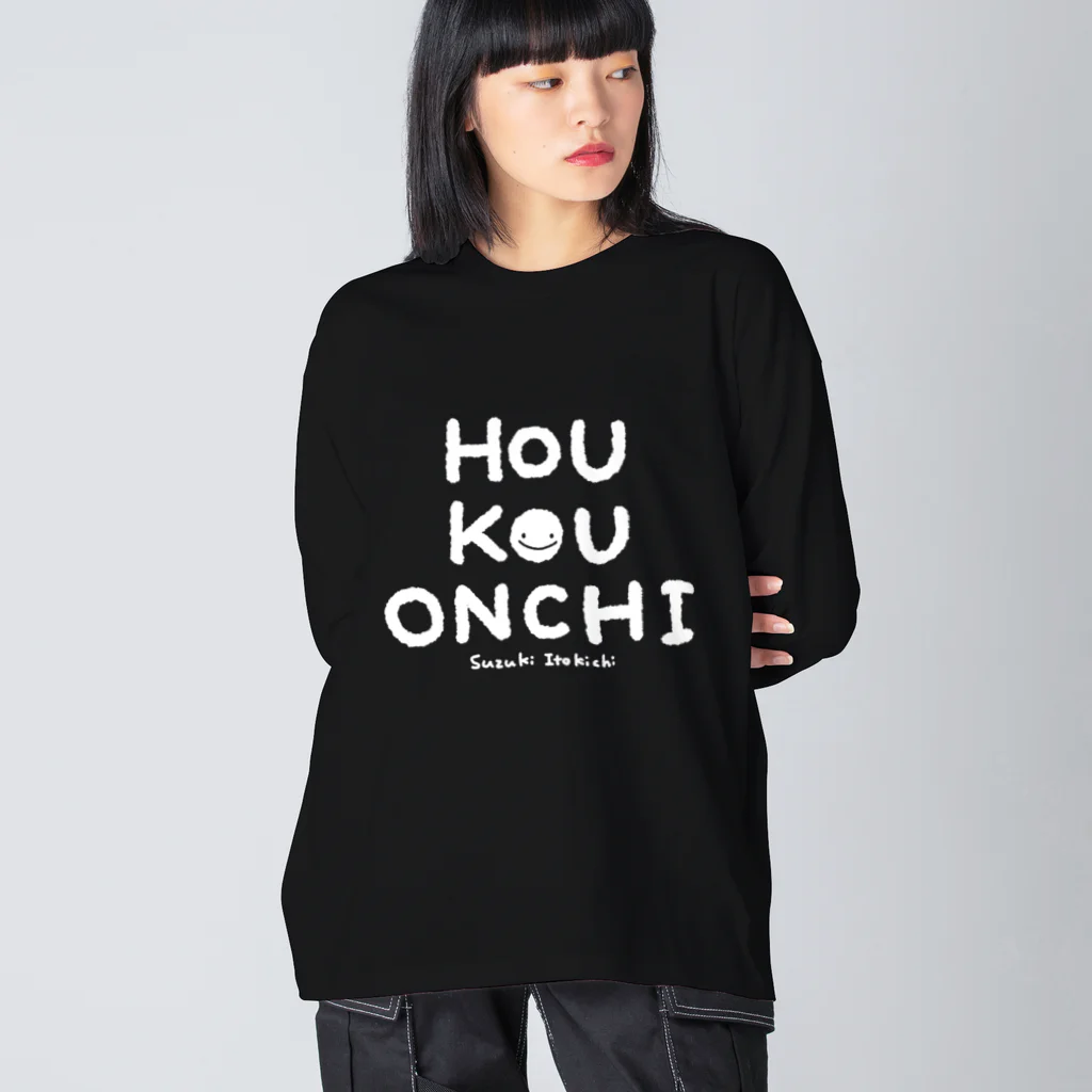 すずきいときちのHOU KOU ONCHI_白文字 Big Long Sleeve T-Shirt