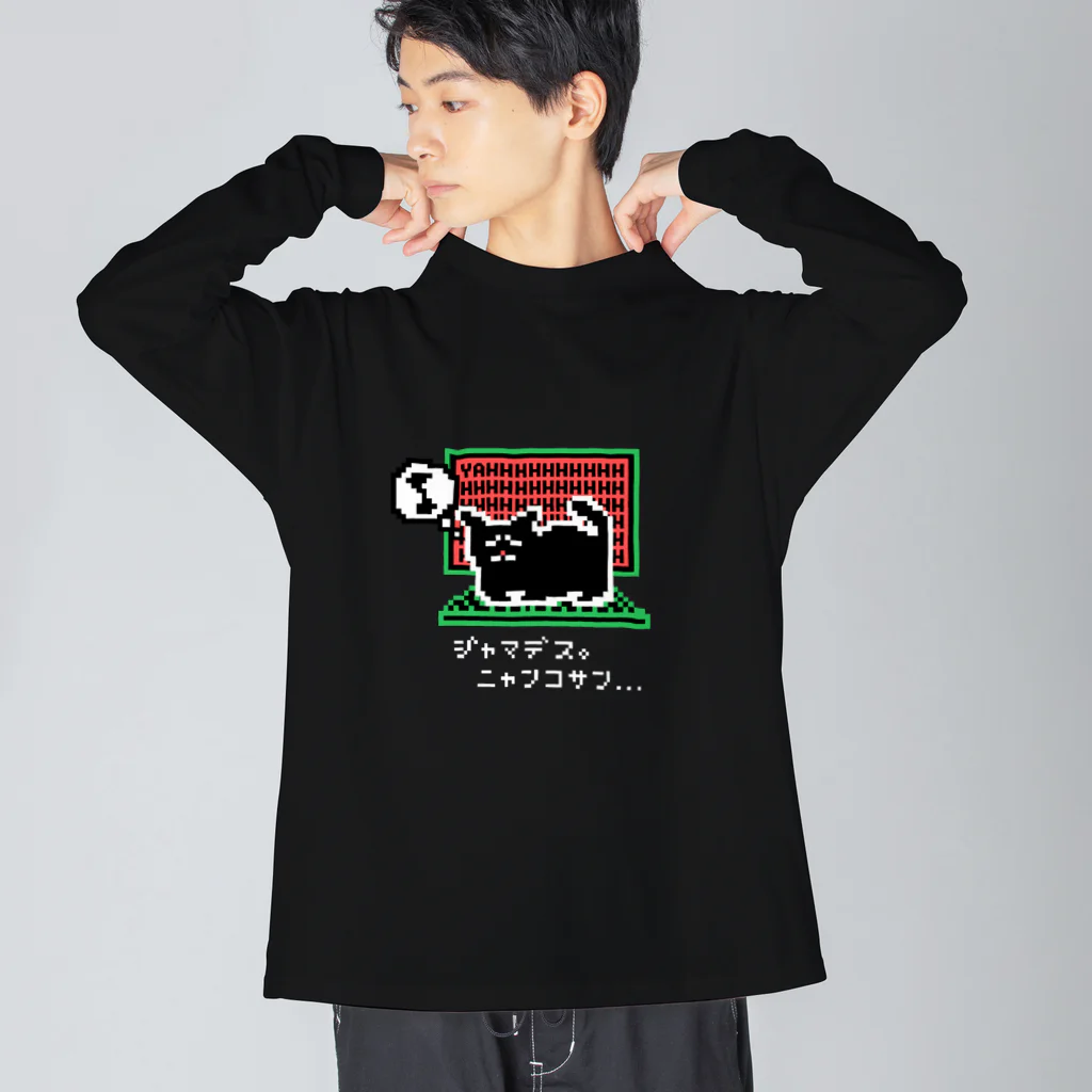 Boss8(ボスハチ)のウチのニャンコさん（黒） ビッグシルエットロングスリーブTシャツ