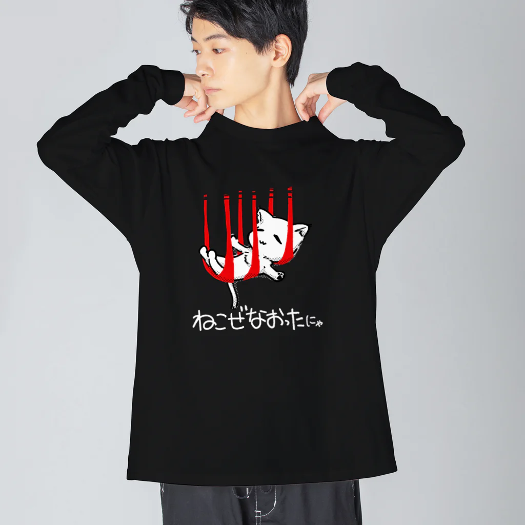 漫画工房クロノスのつられたねこ（ねこぜなおったにゃ）黒 Big Long Sleeve T-Shirt