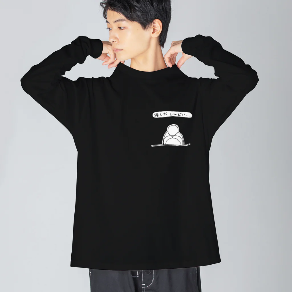 a-stilbe (アスチルベ)の推しがしんどい… ビッグシルエットロングスリーブTシャツ